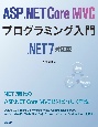 ASP．NET　Core　MVCプログラミング入門　．NET　7対応版
