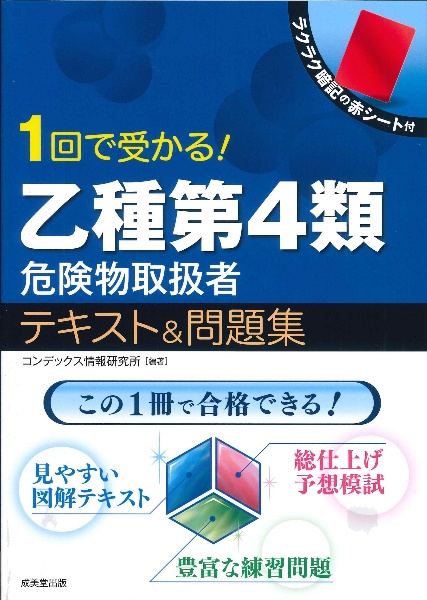 １回で受かる！乙種第４類危険物取扱者　テキスト＆問題集