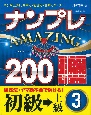 ナンプレAMAZING200　初級→上級(3)