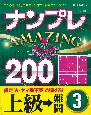 ナンプレAMAZING200　上級→難問(3)