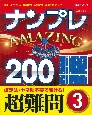 ナンプレAMAZING200　超難問(3)