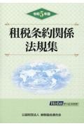 租税条約関係法規集　令和５年版
