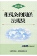 租税条約関係法規集　令和5年版