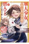 軍人少女、皇立魔法学園に潜入することになりました。～乙女ゲーム？　そんなの聞いてませんけど？～２