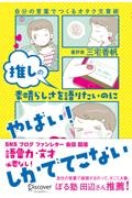 推しの素晴らしさを語りたいのに「やばい！」しかでてこない―自分の言葉でつくるオタ