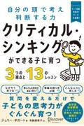 クリティカル・シンキングができる子に育つ３つの視点と１３のレッスン