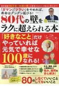 ８０代の壁をラクに超えられる本