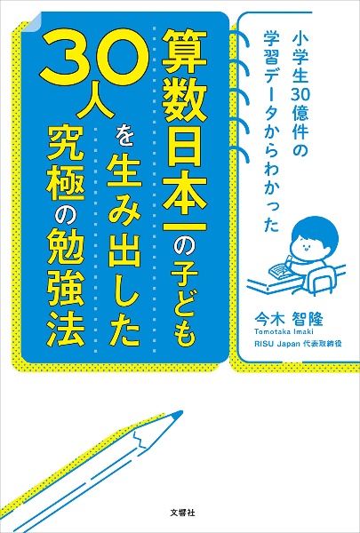 算数日本一の子ども３０人を生み出した究極の勉強法　小学生３０億件の学習データからわかった