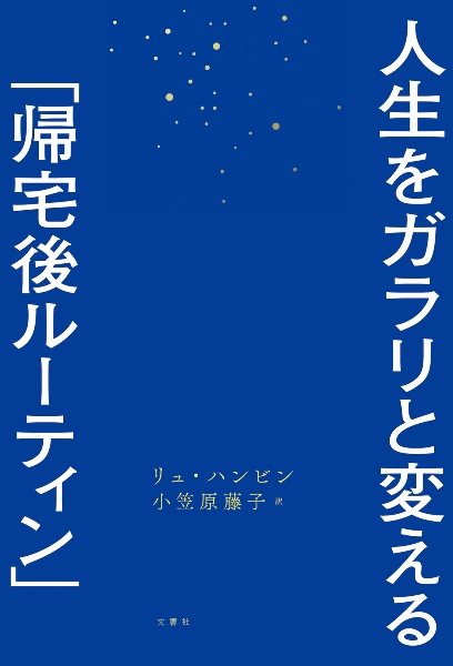 人生をガラリと変える「帰宅後ルーティン」