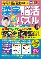 毎日脳活スペシャル　漢字脳活ひらめきパズル(10)