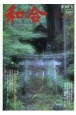 WAGO－和合－　「和」と神社の幸せ情報誌(48)