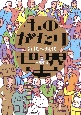 ものがたり世界史　近代〜現代