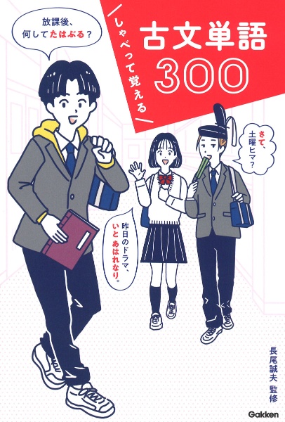 しゃべって覚える　古文単語３００