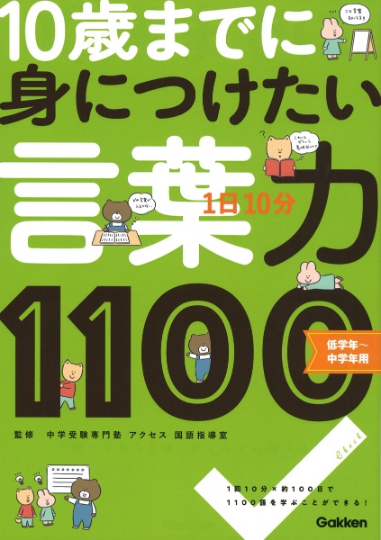 １日１０分１０歳までに身につけたい言葉力１１００　低学年～中学年用