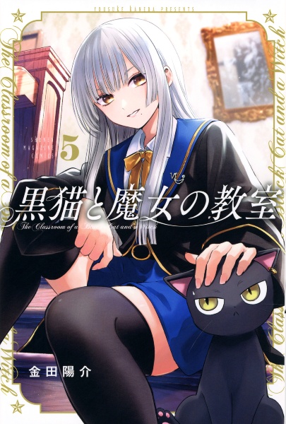 黒猫と魔女の教室５