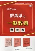 群馬県の一般教養参考書　２０２５年度版