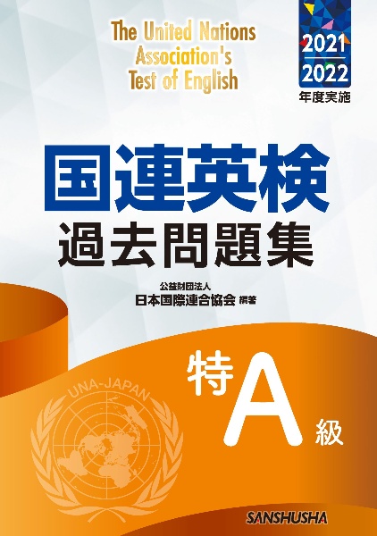 国連英検過去問題集特Ａ級　２０２１／２０２２年度実施