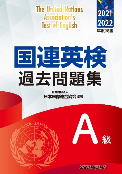 国連英検過去問題集Ａ級　２０２１／２０２２年度実施