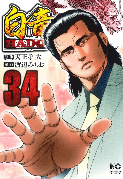 白竜ＨＡＤＯＵ３４