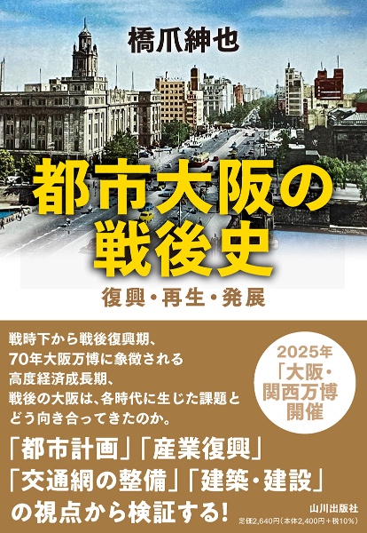 都市大阪の戦後史　復興・再生・発展