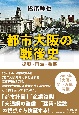 都市大阪の戦後史　復興・再生・発展
