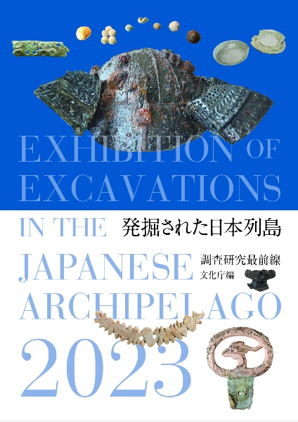 発掘された日本列島２０２３