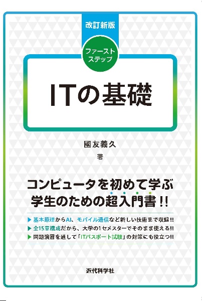 ＩＴの基礎　改訂新版