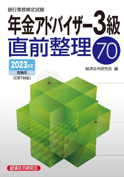 銀行業務検定試験年金アドバイザー３級直前整理７０　２０２３年度受験用