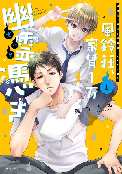 風鈴荘、家賃1万幽霊-オバケ-憑き