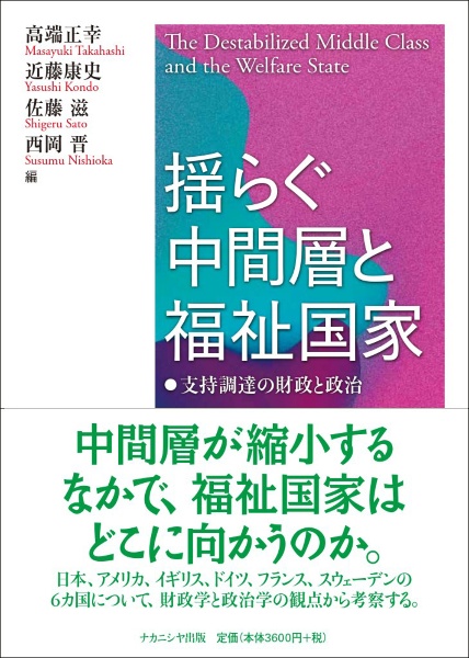 揺らぐ中間層と福祉国家　支持調達の財政と政治