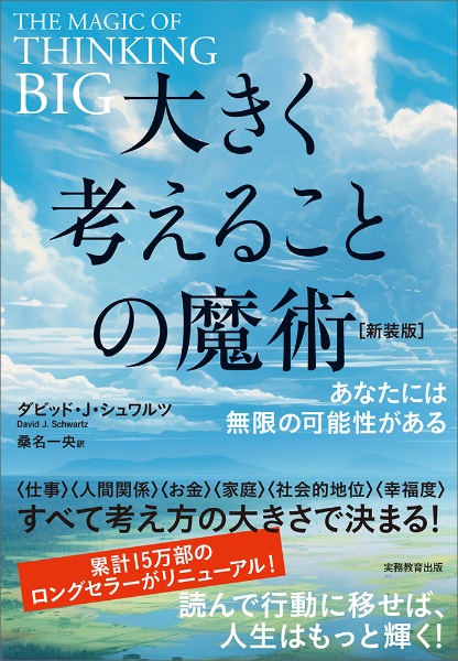 大きく考えることの魔術 あなたには無限の可能性がある【新装版 