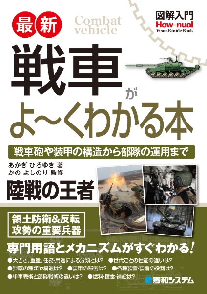 図解入門 最新 戦車がよ~くわかる本