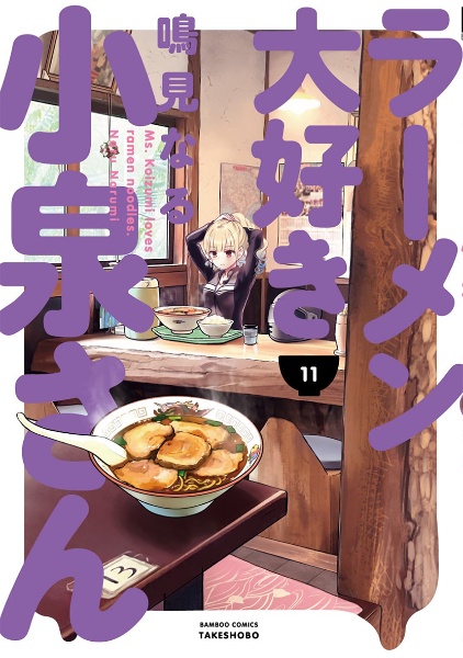 ラーメン大好き小泉さん