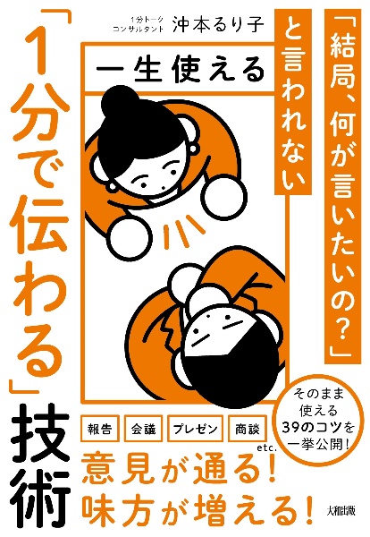 「結局、何が言いたいの？」と言われない　一生使える「１分で伝わる」技術