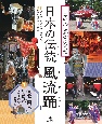 世界の文化遺産になった　日本の伝統「風流踊」　東北・関東・甲信越〜毛馬内の盆踊ほか　図書館用堅牢製本(1)