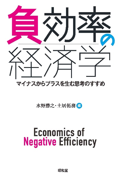 負効率の経済学 マイナスからプラスを生む思考のすすめ