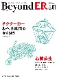 BeyondER　ドクターカー＆ヘリ運用の今を問う／心肺蘇生ーまさかの！ガイド　Vol．2　No．1（2023　救急に関わるすべての医療者のための総合誌