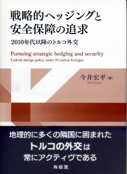 戦略的ヘッジングと安全保障の追求　２０１０年代以降のトルコ外交