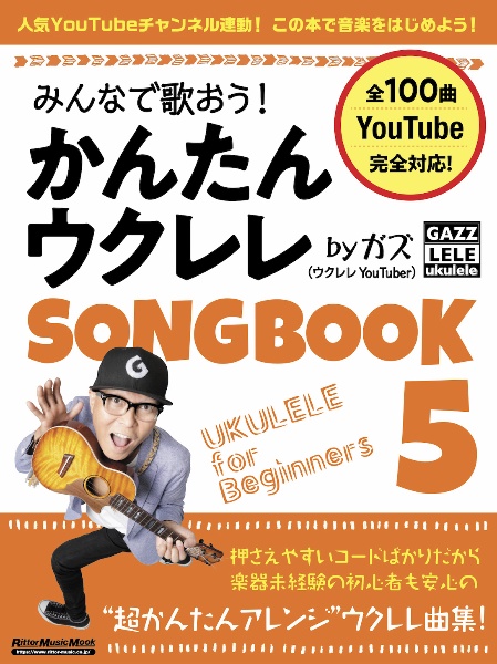 みんなで歌おう！かんたんウクレレ　ＳＯＮＧＢＯＯＫ　ｂｙガズ