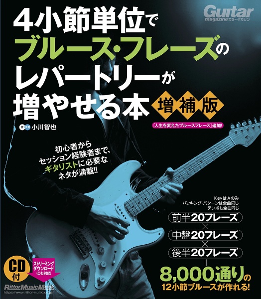 ４小節単位でブルース・フレーズのレパートリーが増やせる本【増補版】