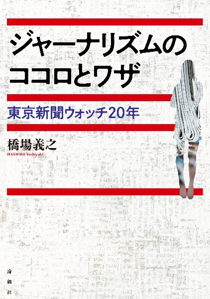 ジャーナリズムのココロとワザ　東京新聞ウォッチ２０年