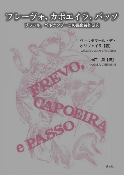フレーヴォ，カポエイラ，パッソ　ブラジル，ペルナンブーコの民衆芸能研究