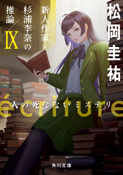 ｅｃｒｉｔｕｒｅ　新人作家・杉浦李奈の推論　人の死なないミステリ