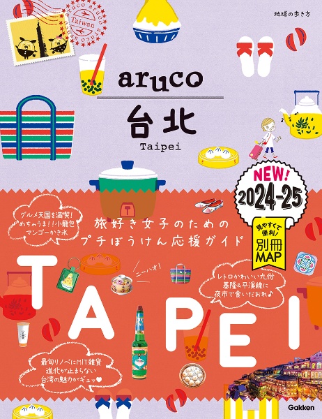地球の歩き方　ａｒｕｃｏ　台北　２０２４～２０２５