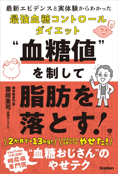 “血糖値”を制して脂肪を落とす！　最新エビデンスと実体験からわかった最強血糖コントロールダイエット