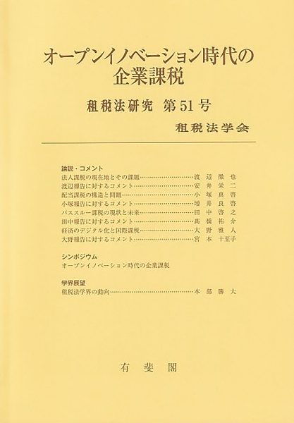 オープンイノベーション時代の企業課税