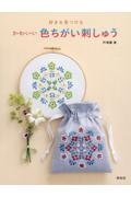 かわいい色ちがい刺しゅう 好きを見つける