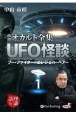 市朗オカルト全集UFO怪談(1)