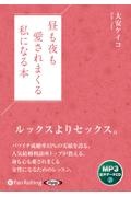 昼も夜も愛されまくる私になる本