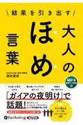 結果を引き出す大人のほめ言葉